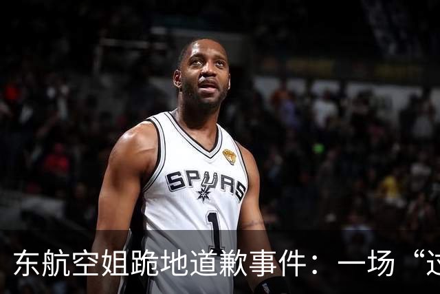 东航空姐跪地道歉事件：一场“过度惊吓”的闹剧