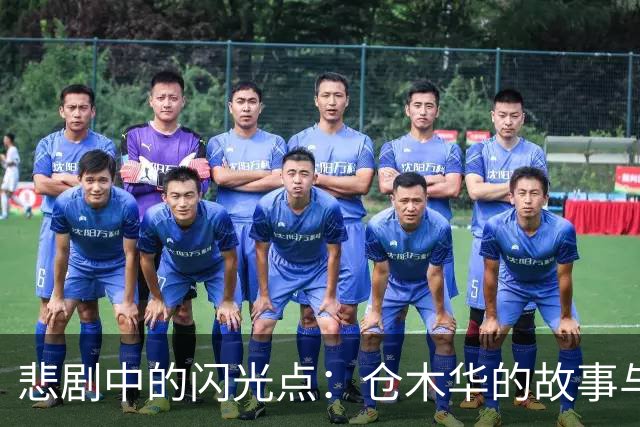 悲剧中的闪光点：仓木华的故事与友情的勇气