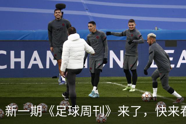 新一期《足球周刊》来了，快来看看这些精彩内容！