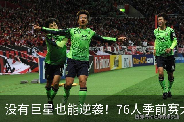 没有巨星也能逆袭！76人季前赛大显身手，干翻卫冕老大