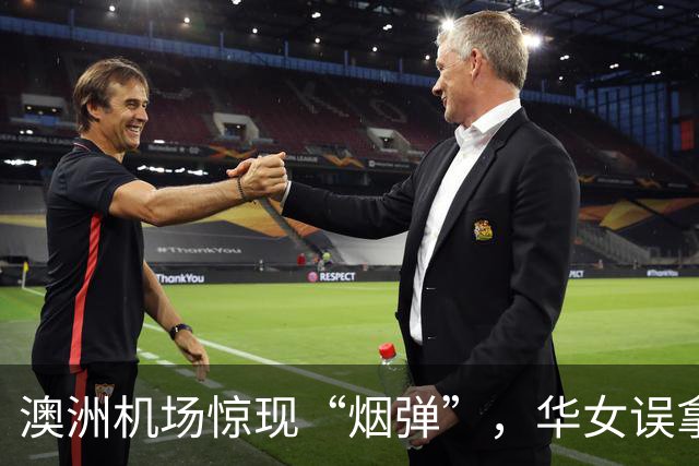 澳洲机场惊现“烟弹”，华女误拿丈夫行李哭得梨花带雨！