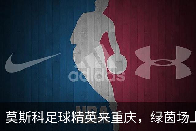 莫斯科足球精英来重庆，绿茵场上的文化大联欢
