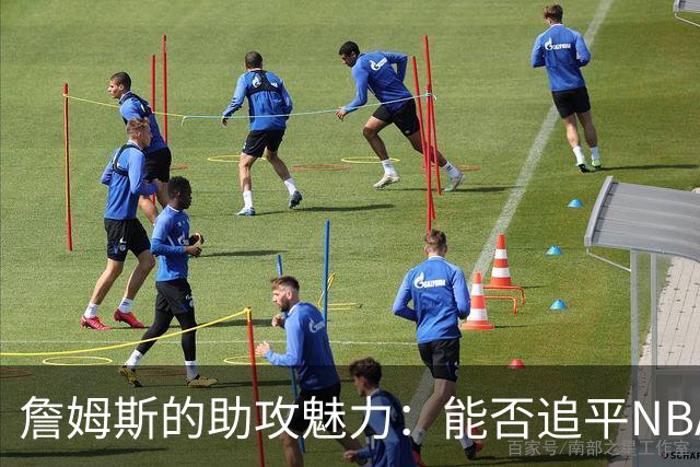 詹姆斯的助攻魅力：能否追平NBA历史的神话？
