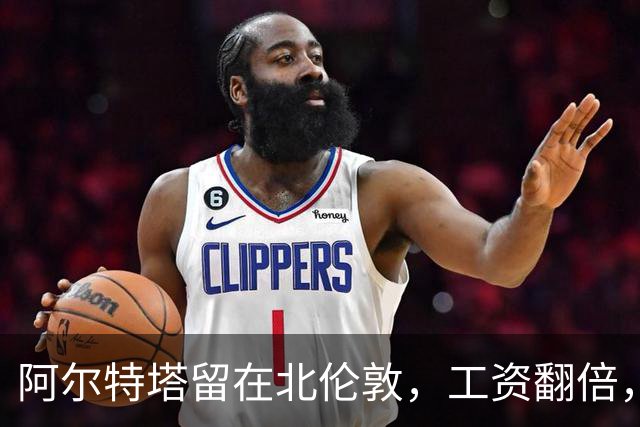 阿尔特塔留在北伦敦，工资翻倍，阿森纳球迷狂欢不已！